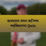 অবস্থান বদল কৌশল পরিকল্পনা Quiz