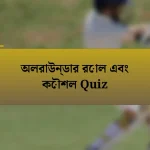 অলরাউন্ডার রোল এবং কৌশল Quiz