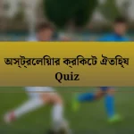 অস্ট্রেলিয়ার ক্রিকেট ঐতিহ্য Quiz