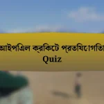 আইপিএল ক্রিকেট প্রতিযোগিতা Quiz