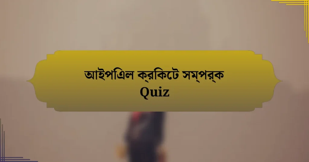 আইপিএল ক্রিকেট সম্পর্ক Quiz