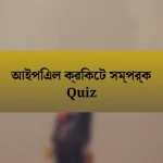 আইপিএল ক্রিকেট সম্পর্ক Quiz