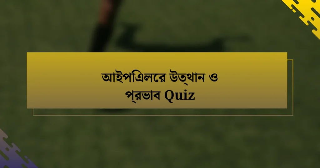 আইপিএলের উত্থান ও প্রভাব Quiz