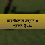 আইপিএলের উত্থান ও প্রভাব Quiz