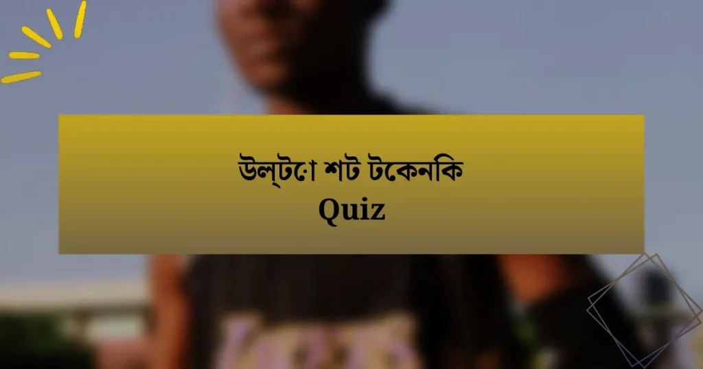 উল্টো শট টেকনিক Quiz