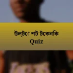 উল্টো শট টেকনিক Quiz