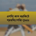 এশিয়া কাপ ক্রিকেট প্রতিযোগিতা Quiz