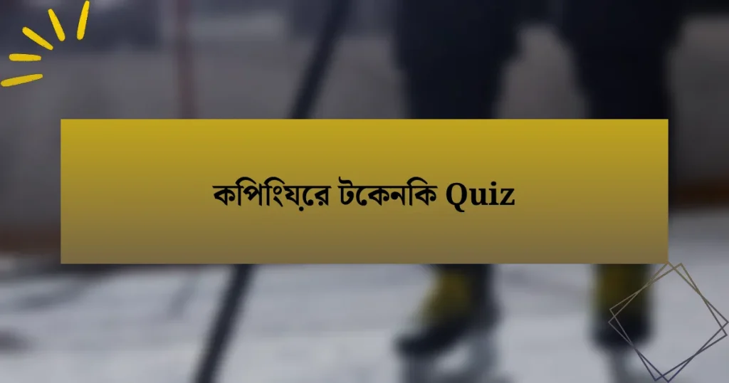 কিপিংয়ের টেকনিক Quiz