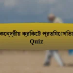 কেন্দ্রীয় ক্রিকেট প্রতিযোগিতা Quiz