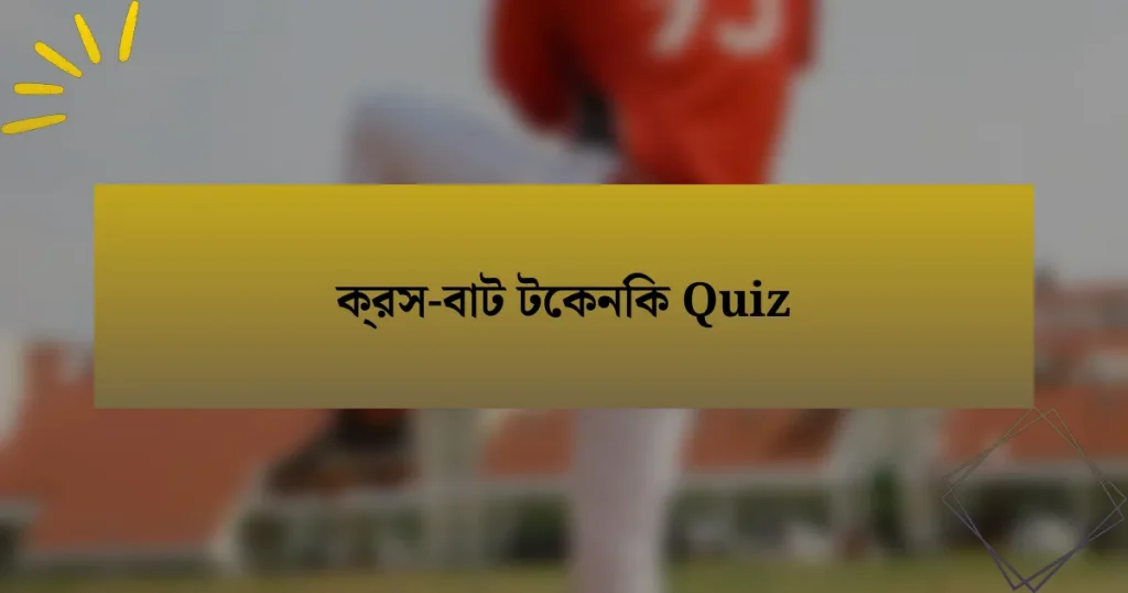 ক্রস-বাট টেকনিক Quiz