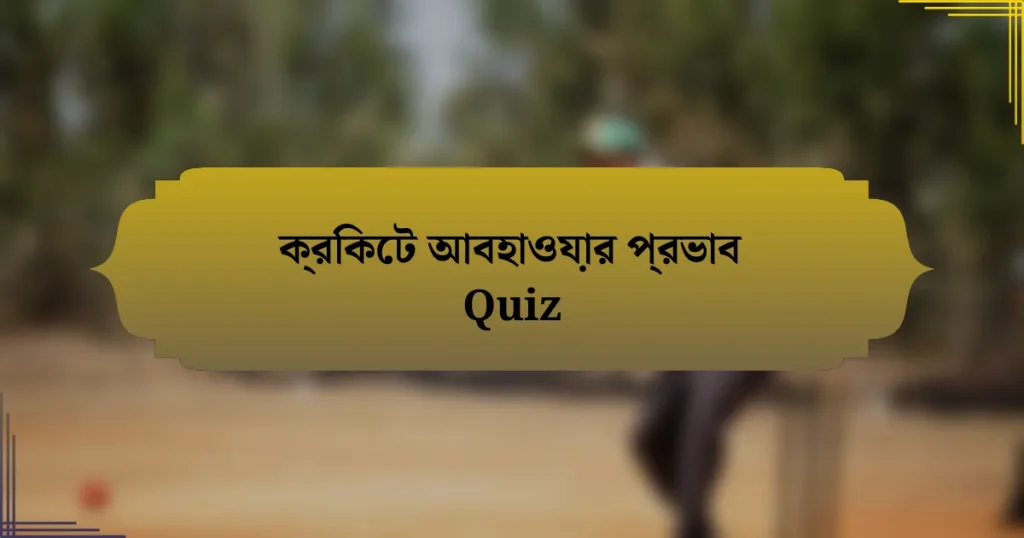 ক্রিকেট আবহাওয়ার প্রভাব Quiz