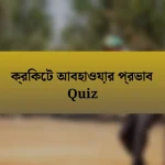 ক্রিকেট আবহাওয়ার প্রভাব Quiz