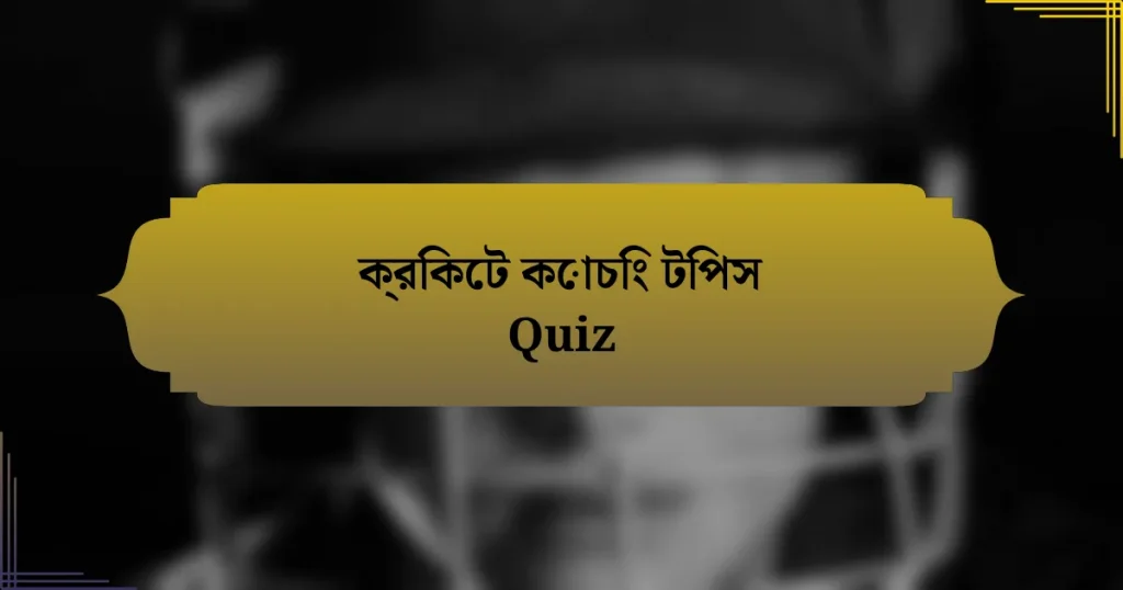 ক্রিকেট কোচিং টিপস Quiz