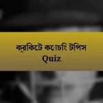 ক্রিকেট কোচিং টিপস Quiz