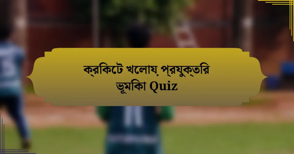 ক্রিকেট খেলায় প্রযুক্তির ভূমিকা Quiz