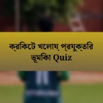 ক্রিকেট খেলায় প্রযুক্তির ভূমিকা Quiz