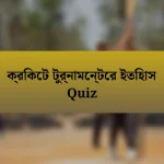 ক্রিকেট টুর্নামেন্টের ইতিহাস Quiz