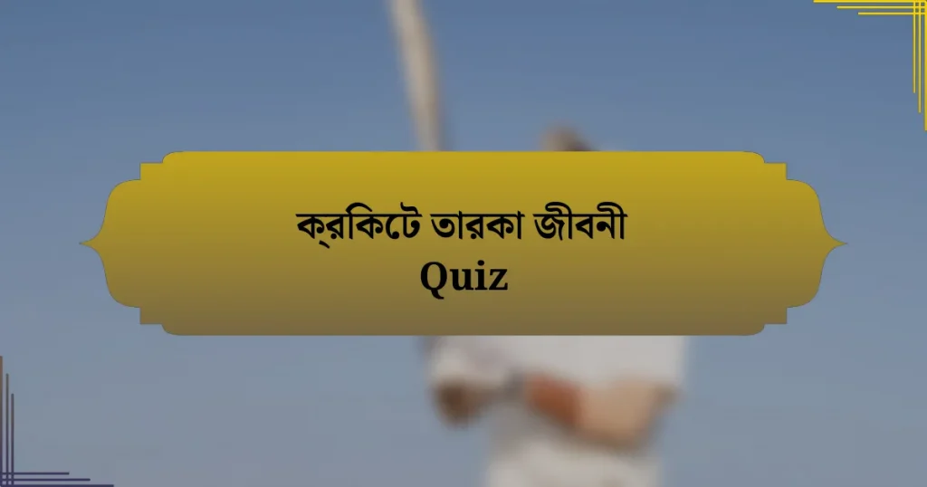 ক্রিকেট তারকা জীবনী Quiz