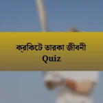 ক্রিকেট তারকা জীবনী Quiz