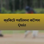 ক্রিকেট পরিচালনা কৌশল Quiz