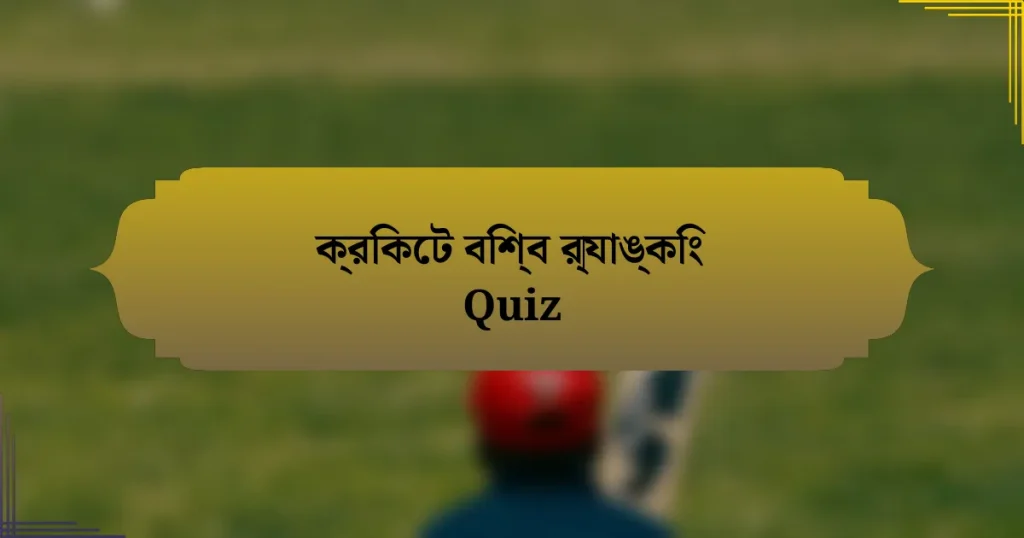 ক্রিকেট বিশ্ব র‌্যাঙ্কিং Quiz