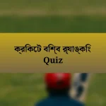 ক্রিকেট বিশ্ব র‌্যাঙ্কিং Quiz