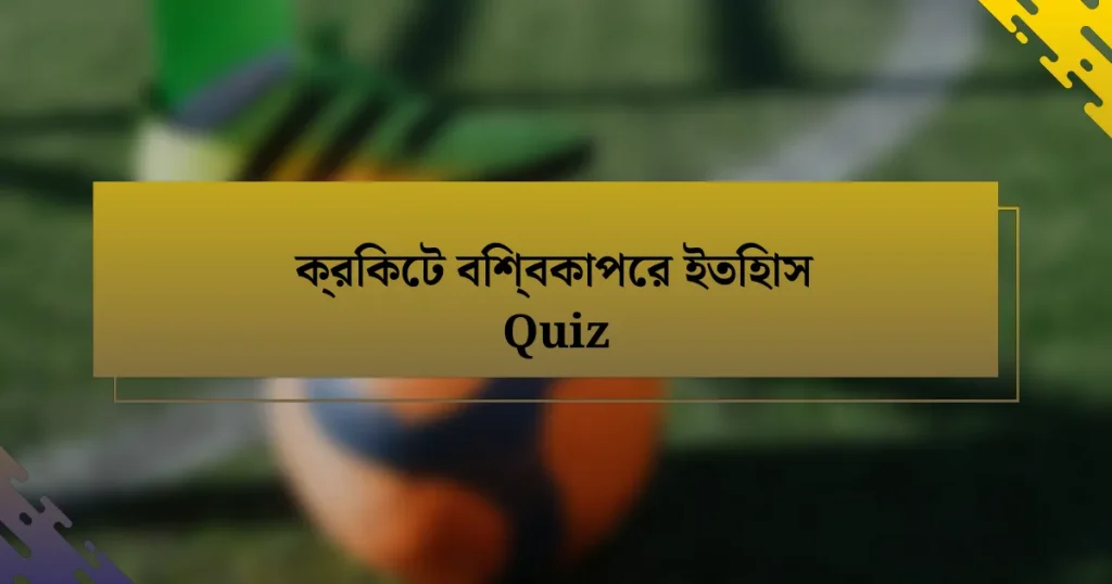 ক্রিকেট বিশ্বকাপের ইতিহাস Quiz