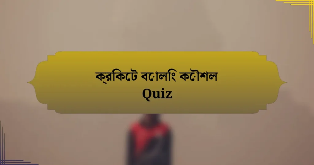 ক্রিকেট বোলিং কৌশল Quiz