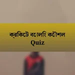 ক্রিকেট বোলিং কৌশল Quiz