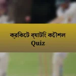 ক্রিকেট ব্যাটিং কৌশল Quiz