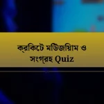 ক্রিকেট মিউজিয়াম ও সংগ্রহ Quiz