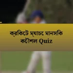 ক্রিকেট ম্যাচে মানসিক কৌশল Quiz