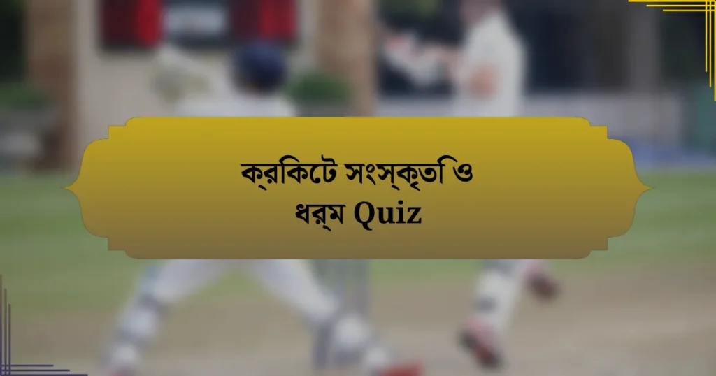 ক্রিকেট সংস্কৃতি ও ধর্ম Quiz