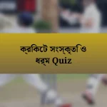 ক্রিকেট সংস্কৃতি ও ধর্ম Quiz