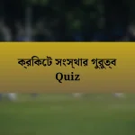 ক্রিকেট সংস্থার গুরুত্ব Quiz