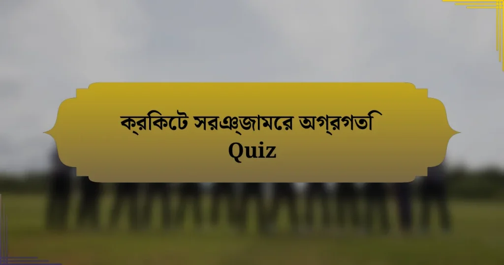 ক্রিকেট সরঞ্জামের অগ্রগতি Quiz