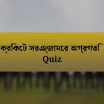 ক্রিকেট সরঞ্জামের অগ্রগতি Quiz