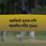 ক্রিকেট সুপার লিগ প্রতিযোগিতা Quiz