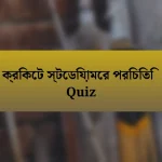 ক্রিকেট স্টেডিয়ামের পরিচিতি Quiz