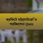 ক্রিকেট স্ট্র্যাটেজি ও পরিকল্পনা Quiz