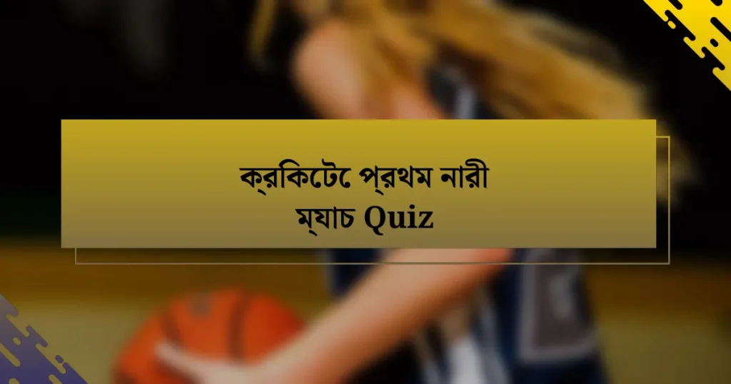 ক্রিকেটে প্রথম নারী ম্যাচ Quiz