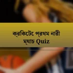 ক্রিকেটে প্রথম নারী ম্যাচ Quiz