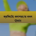 ক্রিকেটে বলাপরোয় বদল Quiz