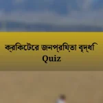 ক্রিকেটের জনপ্রিয়তা বৃদ্ধি Quiz