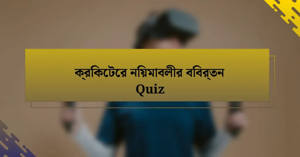 ক্রিকেটের নিয়মাবলীর বিবর্তন Quiz