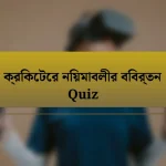 ক্রিকেটের নিয়মাবলীর বিবর্তন Quiz