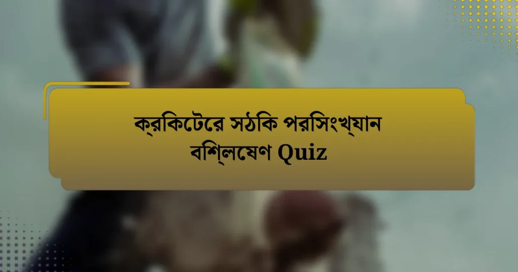 ক্রিকেটের সঠিক পরিসংখ্যান বিশ্লেষণ Quiz