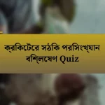 ক্রিকেটের সঠিক পরিসংখ্যান বিশ্লেষণ Quiz