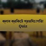 ক্লাব ক্রিকেট প্রতিযোগিতা Quiz