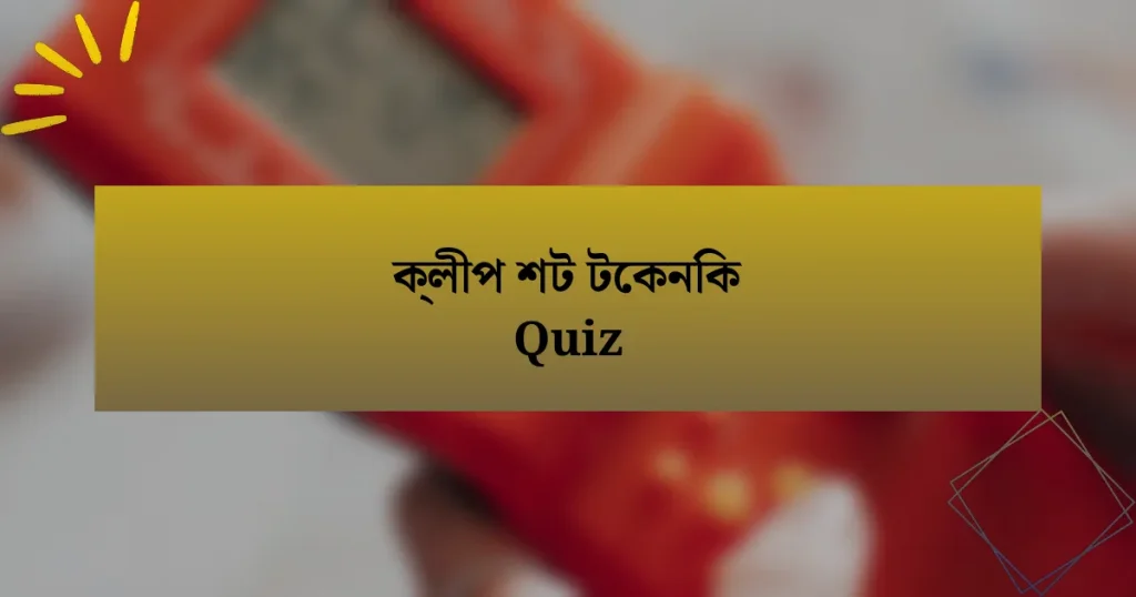 ক্লীপ শট টেকনিক Quiz